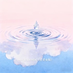 falling. - 一滴泪的时间 (空灵女版)