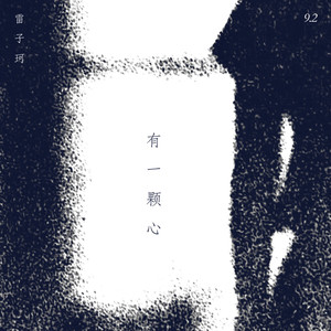 有一颗心（不管）
