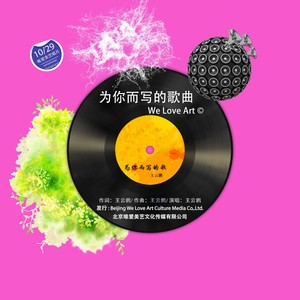 为你而写的歌曲
