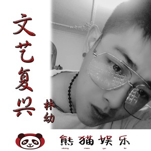 林幼 - 我的爱都给了你 (Remix)