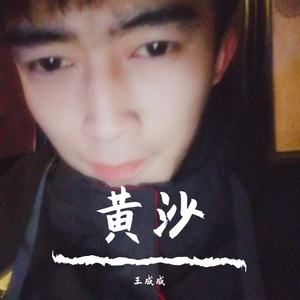 黄沙