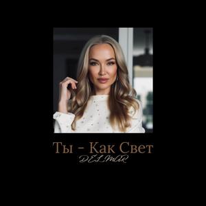 Ты - Как Свет