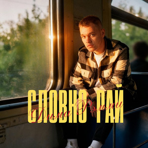 Словно рай
