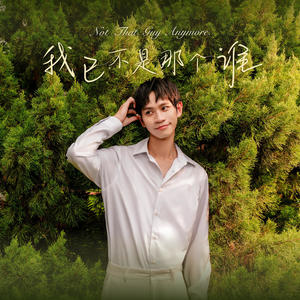 Andy老师 - 我已不是那个谁