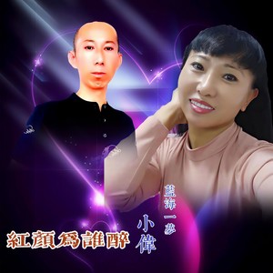 红颜为谁醉