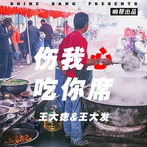 响帮 - 伤我心，吃你席