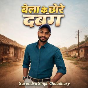 बेला गांव के छोरे दबंग