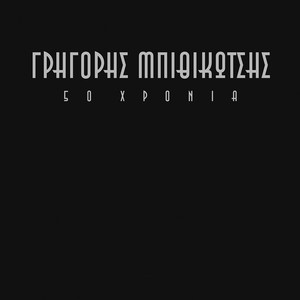 Grigoris Bithikotsis - 50 Hronia (Remastered) (Γρηγόρης Μπιθικώτσης - 50 Χρόνια)