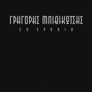 Grigoris Bithikotsis - Fos Tis Avgis (Remastered 2005)