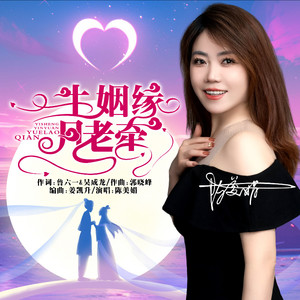 一生姻缘月老牵 (伴奏)