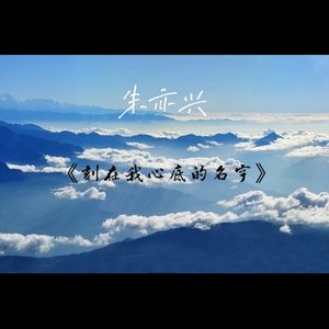 刻在我心底的名字