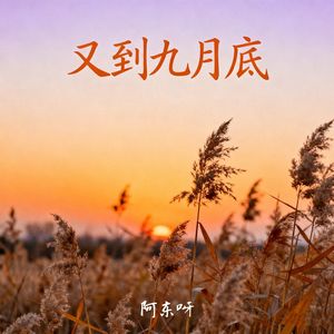 又到九月底