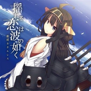 艦これくしょん~揺れる恋は波の如く (舰娘 摇曳的爱情犹如波浪)