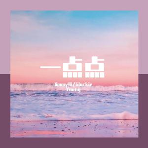 一点点 (feat. Glockie Young)