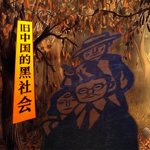 玄鸣有声 - 杜月笙—从“莱阳梨”到“八股党”