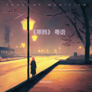 《寒鸦》 粤语