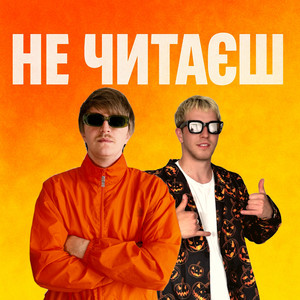 НЕ ЧИТАЄШ