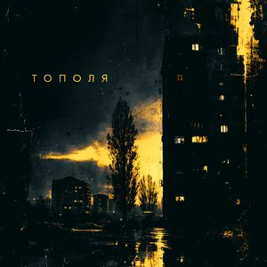 Тополя (Explicit)