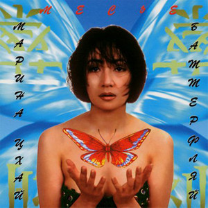 Месье Butterfly