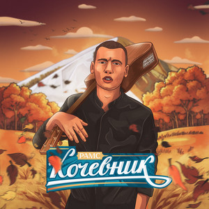 Переживём