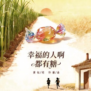 幸福的人啊都有糖