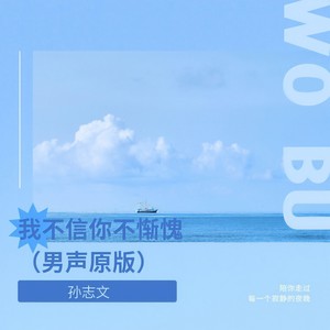我不信你不惭愧 (男声原版)