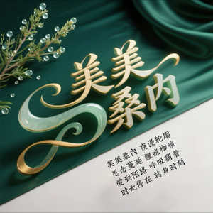 美美桑内-王子诚&暮雪