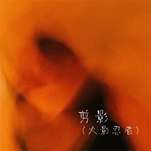 剪影 (火影忍者)