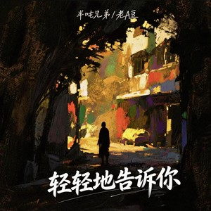 轻轻地告诉你