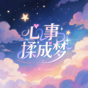 心事揉成梦