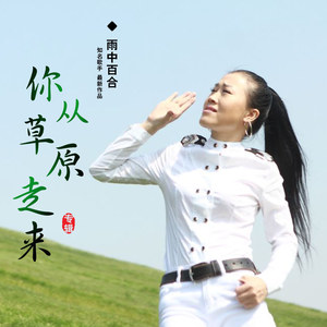 雨中百合《你从草原走来》[MP3_LRC]_MP3免费下载