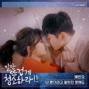 일단 뜨겁게 청소하라 OST Part.9