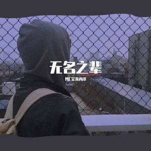 AceK-无名之辈 (艾米西泽 remix)