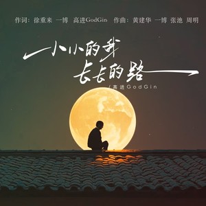 小小的我 长长的路