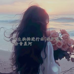 双生抉择进行曲 (埃及摇)