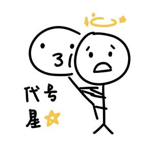 【月月生日快乐！】代号星星