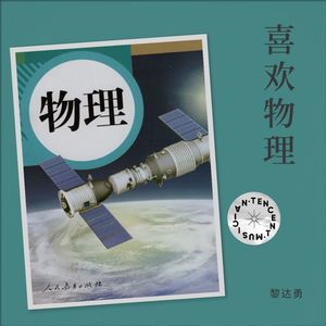 喜欢物理 (伴奏)