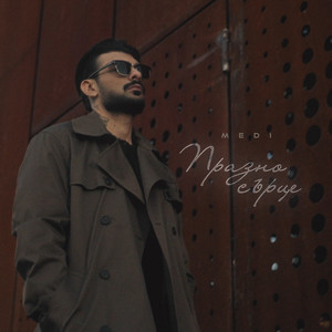 Празно сърце