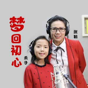 梦回初心 (伴奏)