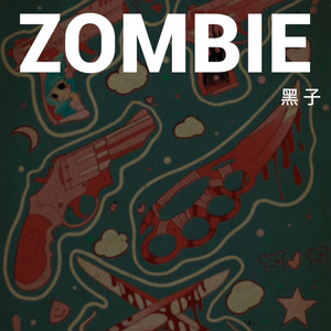 Zombie（Prod by August Wu）