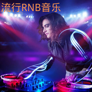 流行RNB音乐