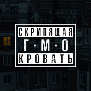 Скрипящая кровать (Explicit)