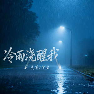 冷雨浇醒我