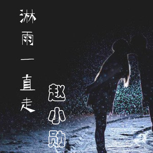 淋雨一直走