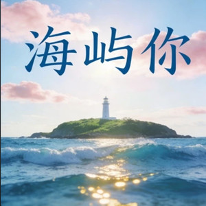 海屿你-打头阵