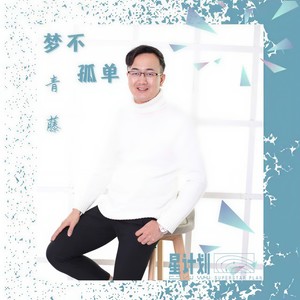 梦不孤单 (伴奏)