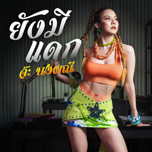 ยังมีแดก