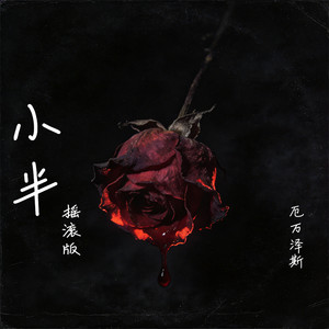 小半 (摇滚版)