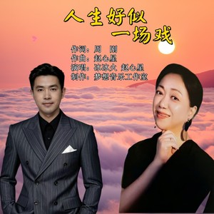 人生好似一场戏 (伴奏)