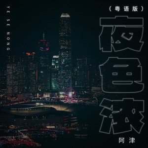 夜色浓 (粤语版伴奏)